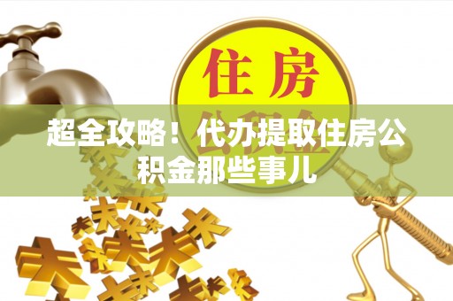泗县超全攻略！代办提取住房公积金那些事儿