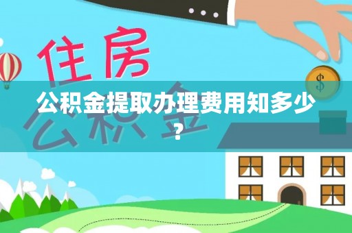 泗县公积金提取办理费用知多少？