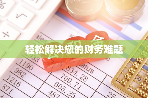 泗县轻松解决您的财务难题