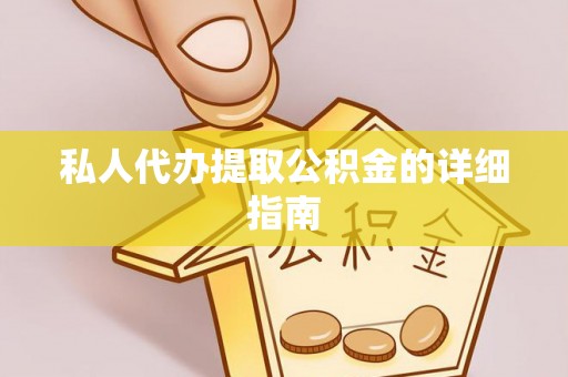泗县私人代办提取公积金的详细指南